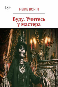 Вуду. Учитесь у мастера