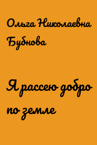 Я рассею добро по земле