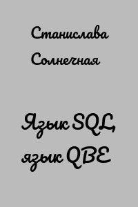 Язык SQL, язык QBE