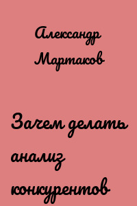 Зачем делать анализ конкурентов