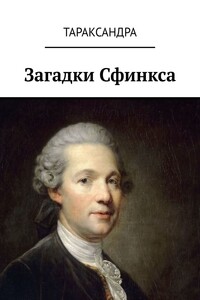 Загадки Сфинкса