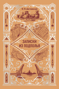 Записки из подполья