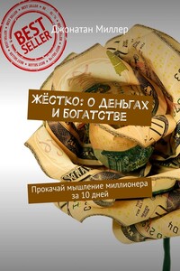 Жёстко: о деньгах и богатстве. Прокачай мышление миллионера за 10 дней