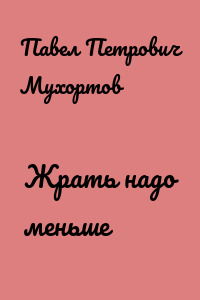 Жрать надо меньше