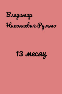 13 месяц