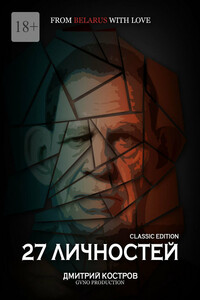 27 личностей (Classic Edition)