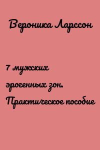 7 мужских эрогенных зон. Практическое пособие