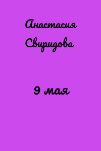 9 мая