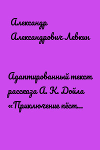 Адаптированный текст рассказа А. К. Дойла «Приключение пёстрой ленты» на английском языке. Учебное пособие