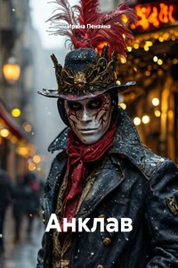 Анклав