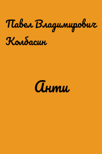 Анти
