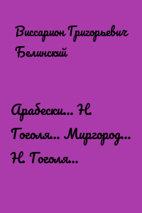 Арабески… Н. Гоголя… Миргород… Н. Гоголя…