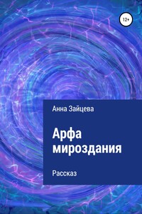 Арфа мироздания