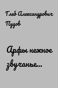 Арфы нежное звучанье…