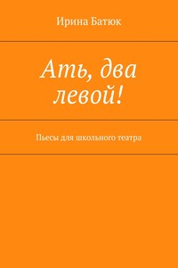 Ать, два левой! Пьесы для школьного театра