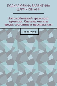 Автомобильный транспорт Армении. Система оплаты труда: состояние и перспективы. Монография