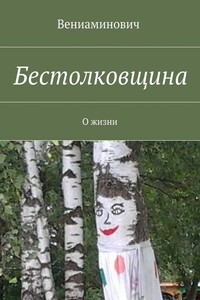 Бестолковщина. О жизни