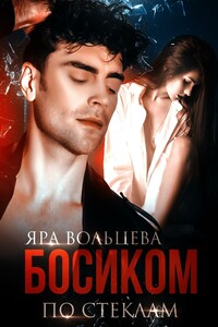 Босиком по стеклам
