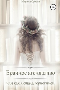 Брачное агентство, или как я стала герцогиней