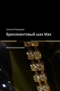 Бриллиантовый шах Мах. Авантюрный роман