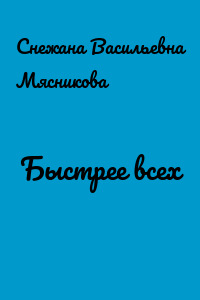 Быстрее всех