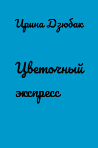 Цветочный экспресс