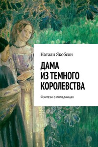 Дама из темного королевства. Фэнтези о попаданцах