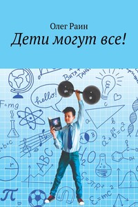 Дети могут все!