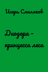 Диодора – принцесса леса