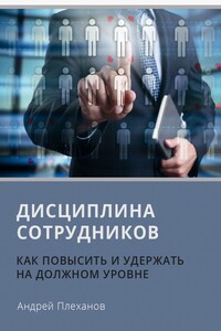 Дисциплина сотрудников. Как повысить и удержать на должном уровне