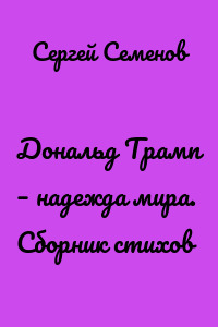 Дональд Трамп – надежда мира. Сборник стихов