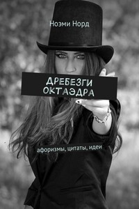 Дребезги октаэдра. Афоризмы, цитаты, идеи