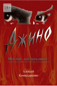 Джино. Мой дар, моё проклятье…