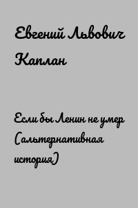 Если бы Ленин не умер (альтернативная история)
