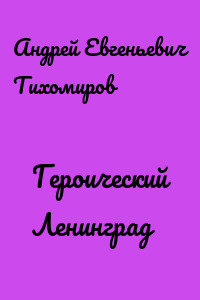 Героический Ленинград