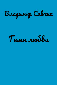 Гимн любви