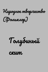 Голубиный скит