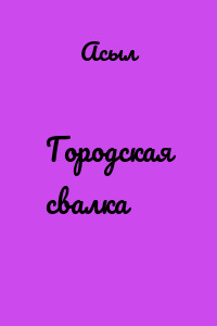 Городская свалка