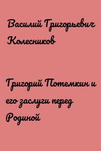 Григорий Потемкин и его заслуги перед Родиной