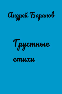 Грустные стихи