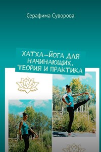 Хатха-йога для начинающих. Теория и практика