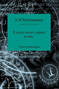 «И в даль влекут дороги истин» Стихи-Миниатюры