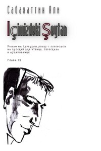 İçimizdeki Şeytan. Глава 12. Роман на турецком языке с переводом на русский для чтения, пересказа и аудирования
