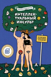 Интеллектуальный инсульт. Как в мире роботов остаться человеком и не потерять себя