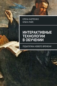 Интерактивные технологии в обучении. Педагогика нового времени