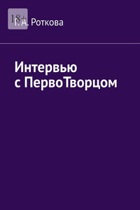 Интервью с первотворцом