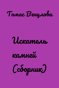 Искатель камней (сборник)