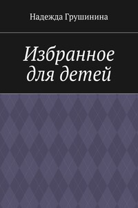 Избранное для детей