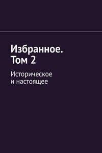 Избранное. Том 2. Историческое и настоящее