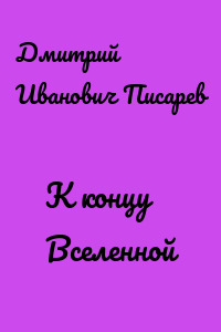К концу Вселенной